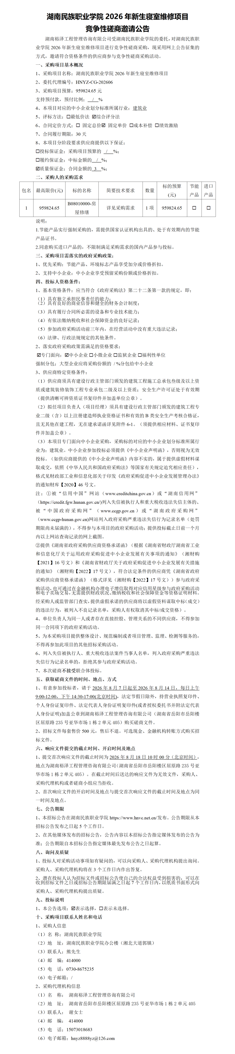磋商邀请公告(1)(1)_01.png